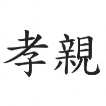孝親