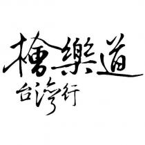 檜樂道台灣行
