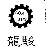龍駿及圖 LON JUN