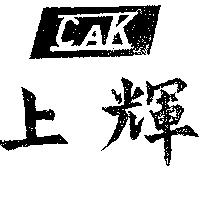 上輝及圖 CAK 
