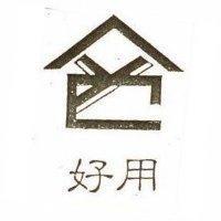 好用及圖