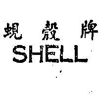 蜆殼牌 SHELL