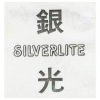 銀光 SILVERLITE 