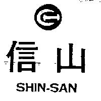 信山及圖
