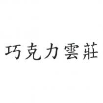 巧克力雲莊