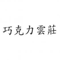 巧克力雲莊