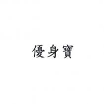 優身寶
