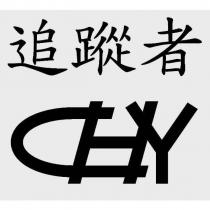 追蹤者 CHY 設計圖