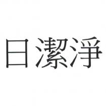 日潔淨