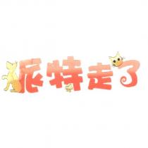 派特走了設計圖