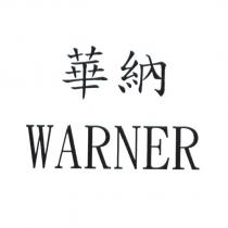 華納 WARNER