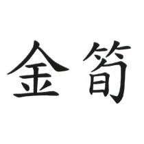 金筍