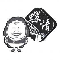 螺情及圖