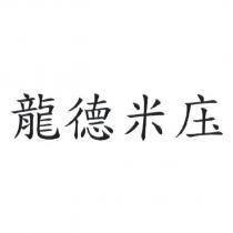 龍德米庒