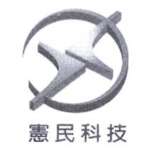 憲民科技及圖