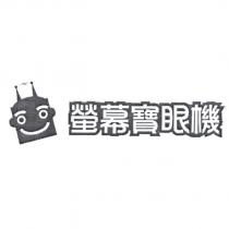 螢幕寶眼機及圖