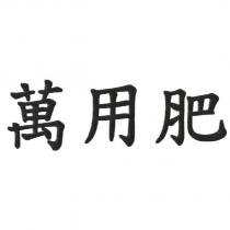 萬用肥