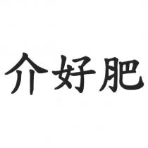 介好肥
