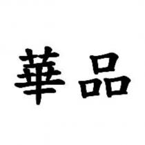 華品