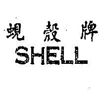 蜆殼牌 SHELL 