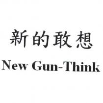 新的敢想 New Gun-Think
