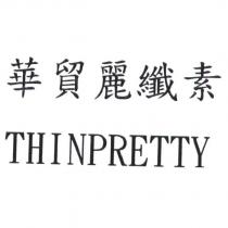 華貿麗纖素 THINPRETTY
