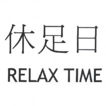 休足日 RELAX TIME