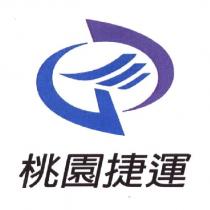 桃園捷運及圖