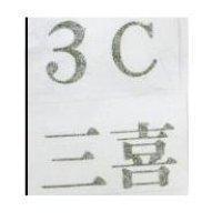 三喜 3C