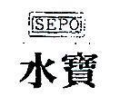 水寶及圖 SEPO 