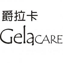 爵拉卡 GelaCARE
