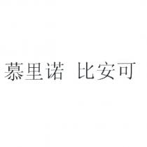 慕里諾 比安可