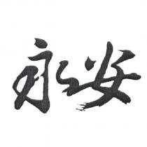 永安