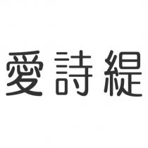 愛詩緹