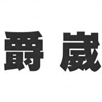 爵崴
