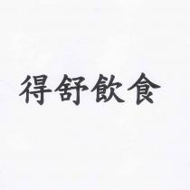 得舒飲食