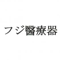 フジ 醫療器