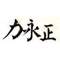 正永力