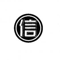 信及圖