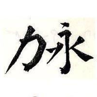 永力