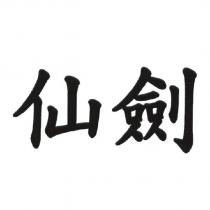 仙劍