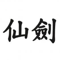 仙劍
