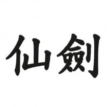 仙劍