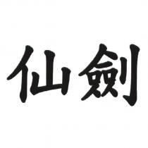 仙劍
