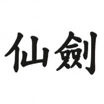 仙劍