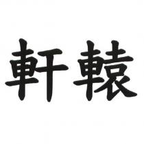 軒轅
