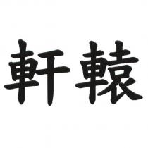軒轅