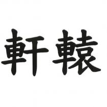 軒轅