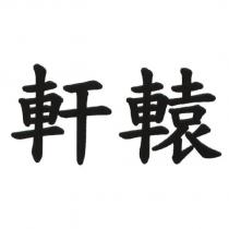 軒轅