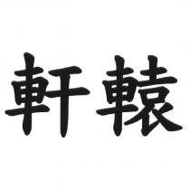 軒轅